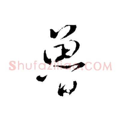 魯