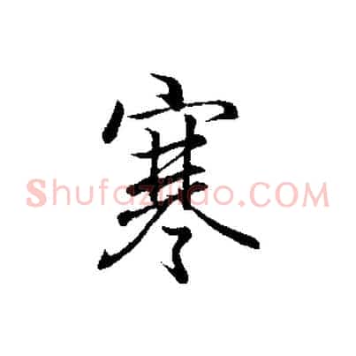寒