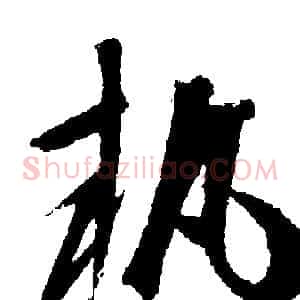 執