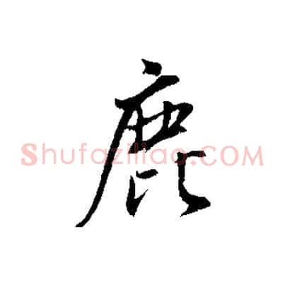 鹿