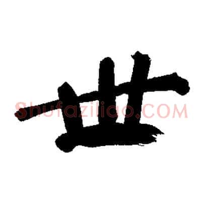 世