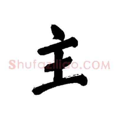 主