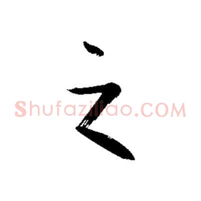 之