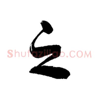 之