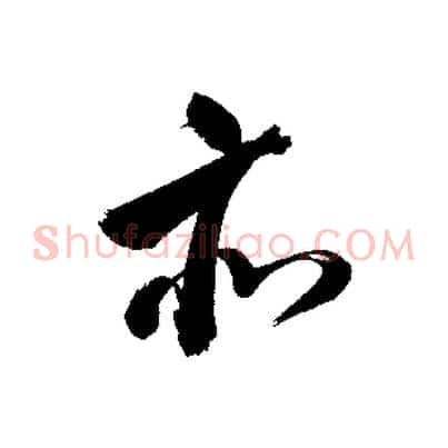 亦