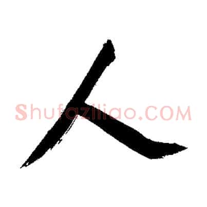 人