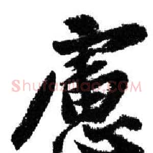 慮