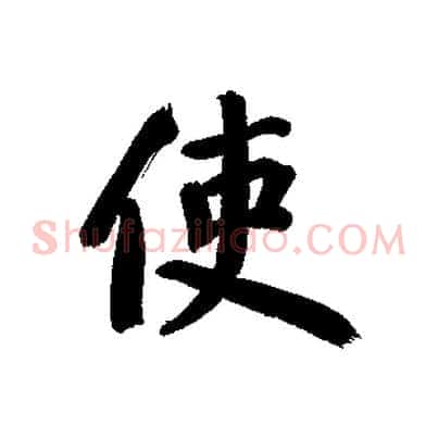 使