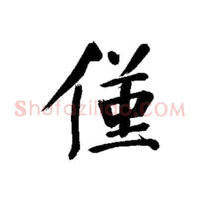 僅