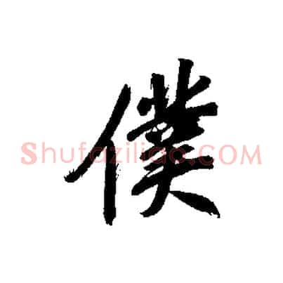 僕