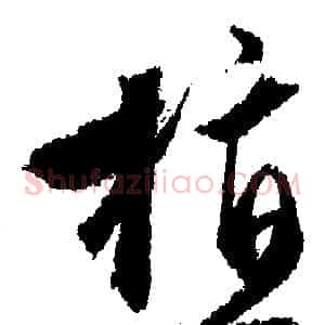 植