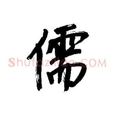 儒