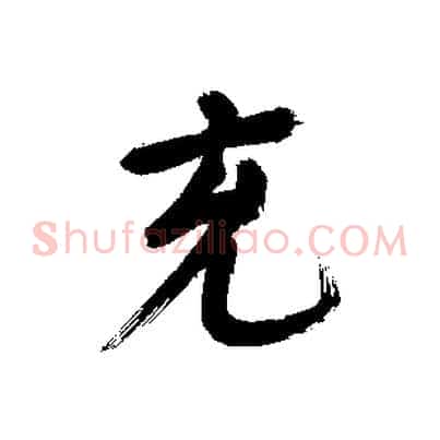 充