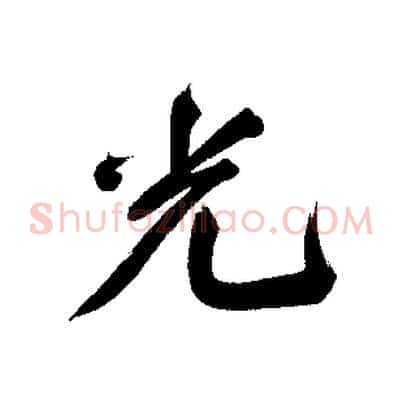 光