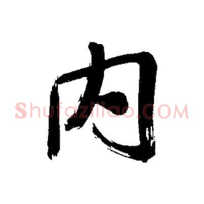 內