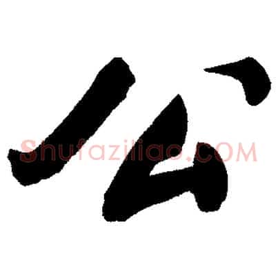 公
