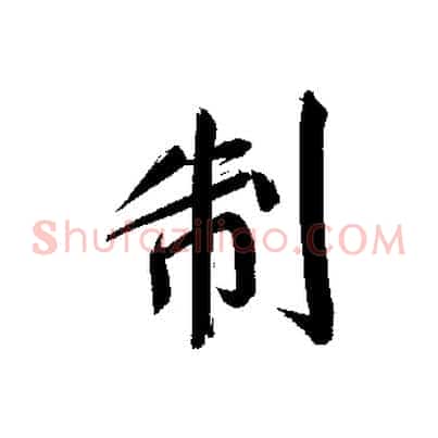 制
