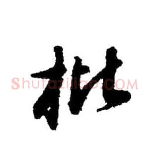 枇