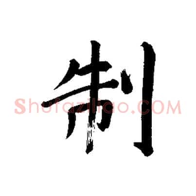 制