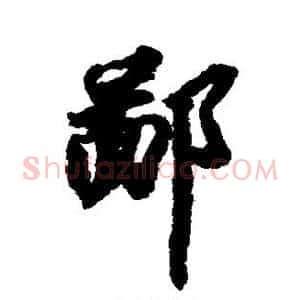 鄙
