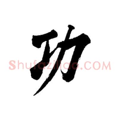 功