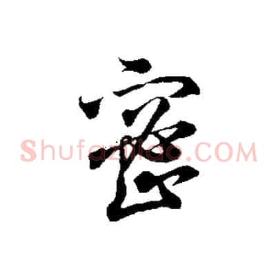 密