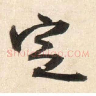定