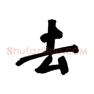 去