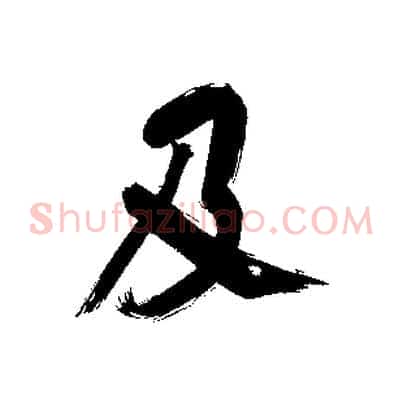 及