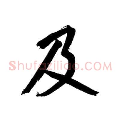 及