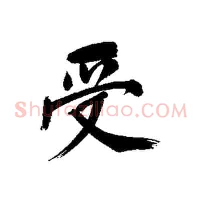 受