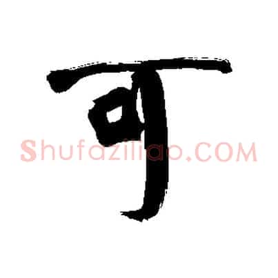 可