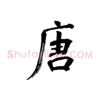 唐