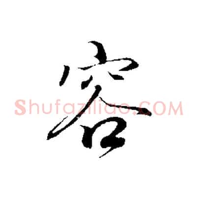 容