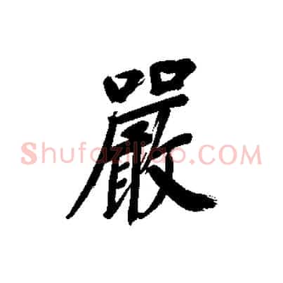 嚴