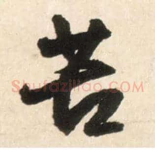 苦