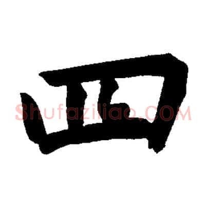 四