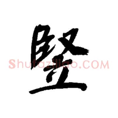 堅