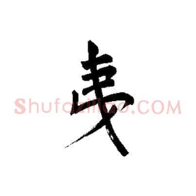 夷