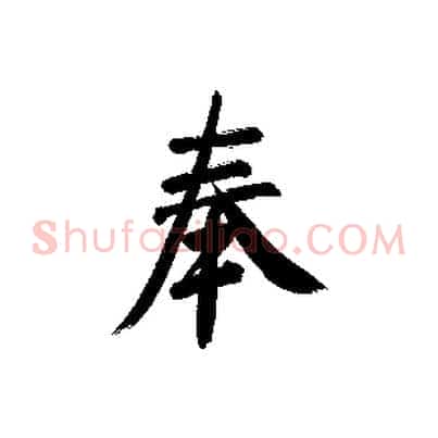 奉