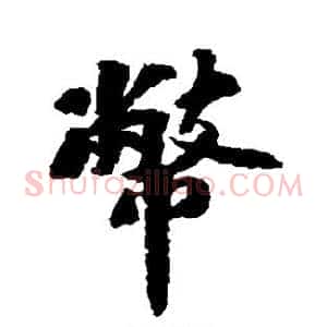 币