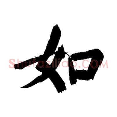 如