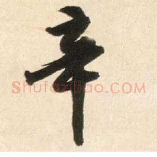 辛