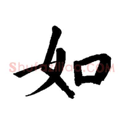 如