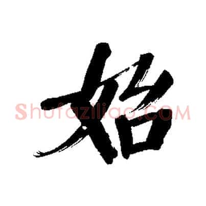 始