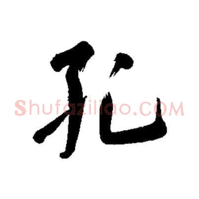 孔