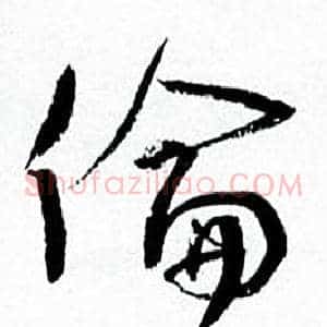 倫