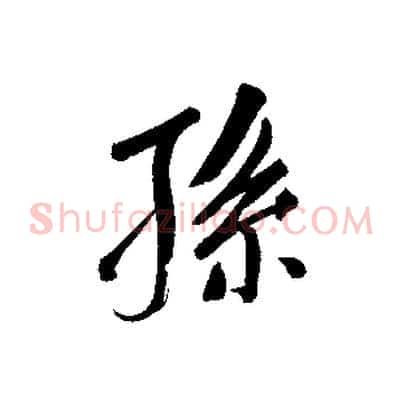 孫