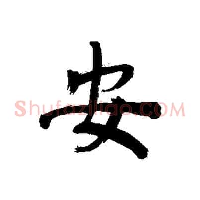 安