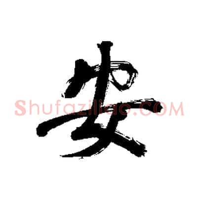 安